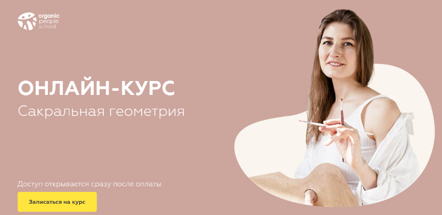 [Анна Шабырова] [organic people] Сакральная геомет_0.png